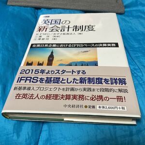 英国の新会計制度　在英日系企業におけるＩＦＲＳベースの決算実務 ＫＰＭＧ／編　あずさ監査法人／編　三浦洋／監修　江澤修司／著