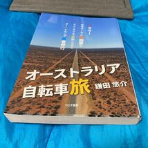 オーストラリア自転車旅　アラサーサラリーマン格闘家がテントサイルで野宿しながらオーストラリア武者修行 鎌田悠介／著_画像1