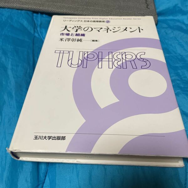 大学のマネジメント　市場と組織 （リーディングス日本の高等教育　７） 米澤彰純／編集