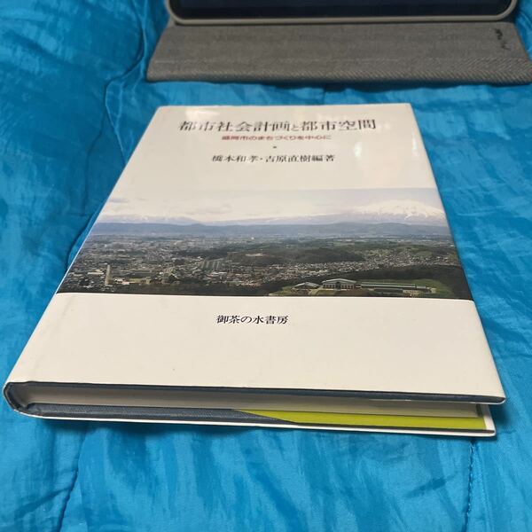 都市社会計画と都市空間　盛岡市のまちづくりを中心に 橋本和孝／編著　吉原直樹／編著