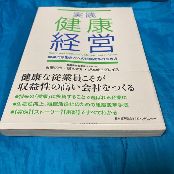 実践健康経営　健康的な働き方への組織改革の進め方 吉岡拓也／著　根本大介／著　折本敦子グレイス／著え