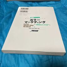 図解でわかるカラーマーケティング　カラーの特性を生かした、カラーでなければできない、消費者が新鮮に感じるマーケティング手法_画像2