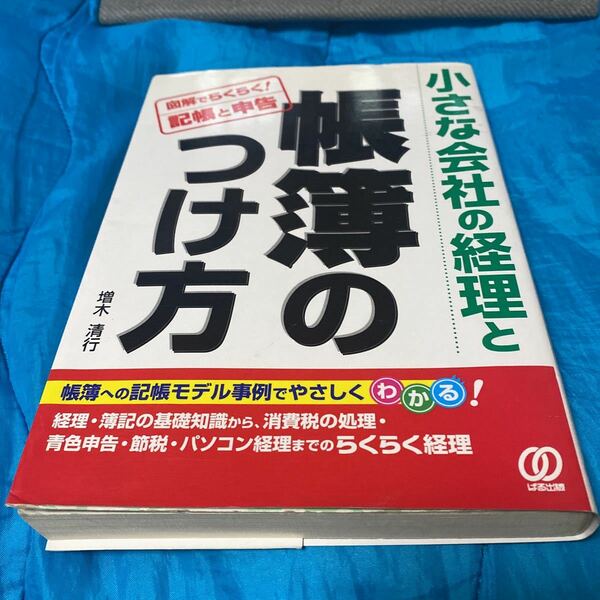 小さな会社の経理と帳簿のつけ方　図解でらくらく！記帳と申告 増木清行／著