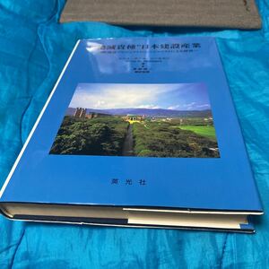 “絶滅貴種”日本建設産業　国際建設プロジェクトのスペシャリストによる研究 クリス・アール・ニールセン／著　草柳俊二／訳監修