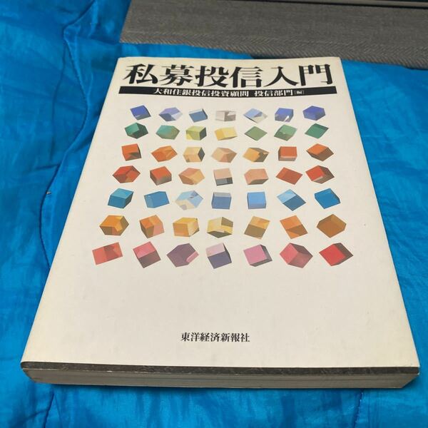 私募投信入門 大和住銀投信投資顧問投信部門／編