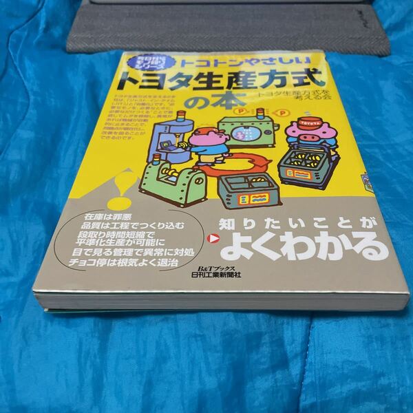 トコトンやさしいトヨタ生産方式の本 （Ｂ＆Ｔブックス　今日からモノ知りシリーズ） トヨタ生産方式を考える会／編