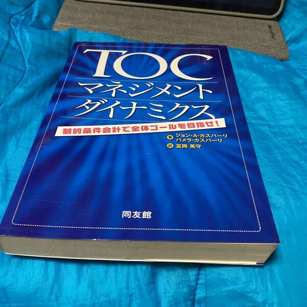 ＴＯＣマネジメント・ダイナミクス　制約条件会計で全体ゴールを目指せ！ ジョン・Ａ．カスパーリ／著　パメラ・カスパーリ／著　富岡万守