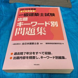 一級建築士試験出題キーワード別問題集　全７年問題集　２０１９年度版 全日本建築士会／監修　建築資格試験研究会／編