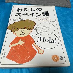 わたしのスペイン語　３２のフレーズでこんなに伝わる 下田幸男／著