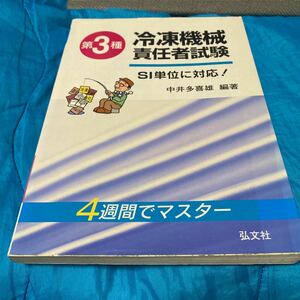 第３種冷凍機械責任者試験　４週間でマスター （国家・資格試験シリーズ　１４１） 中井多喜雄／編著