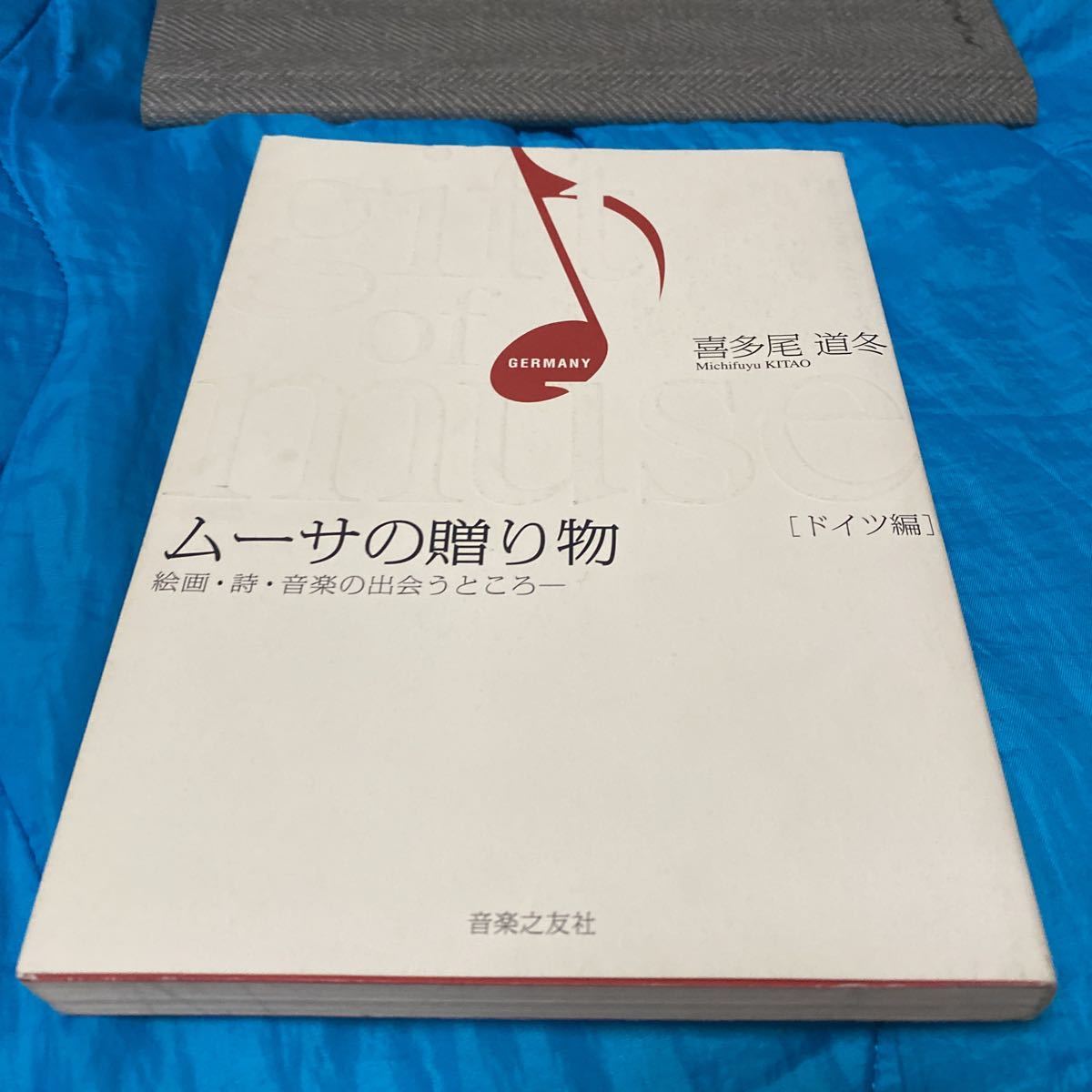 Le cadeau des muses (édition allemande) où peindre, Poésie et musique rencontrent l'édition allemande/Kitao Michito (Auteur), Breuvages, alcool, ensemble, Assortiment