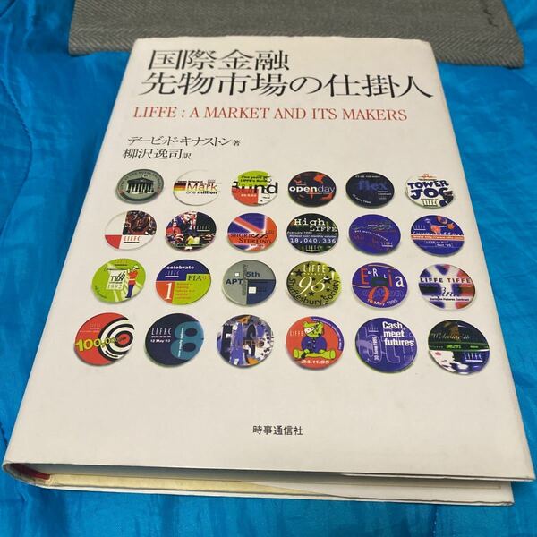 国際金融先物市場の仕掛人 デービッド・キナストン／著　柳沢逸司／訳