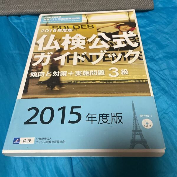 仏検公式ガイドブック 傾向と対策＋実施問題 ３級 (２０１５年度版) フランス語教育振興協会 (著者)