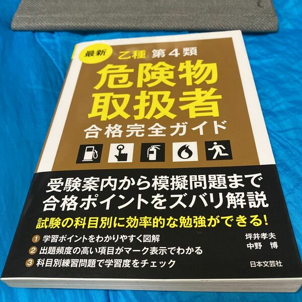 最新乙種第４類危険物取扱者合格完全ガイド　受験案内から模擬問題まで合格ポイントをズバリ解説　〔２０１７〕 坪井孝夫／著　中野博／著