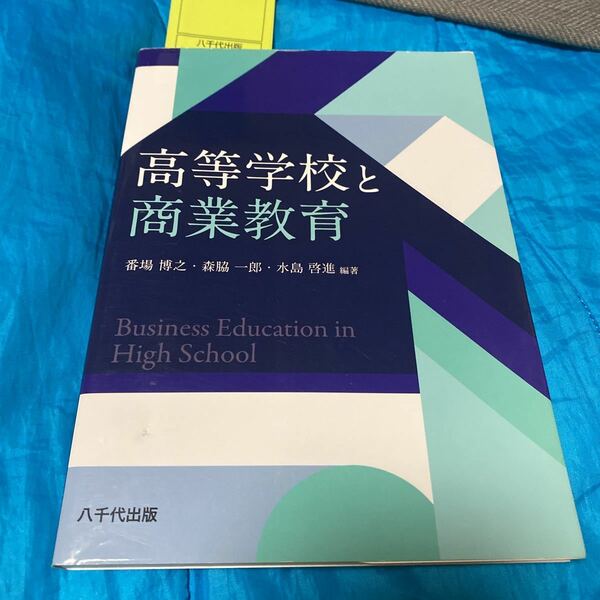 高等学校と商業教育 番場博之／編著　森脇一郎／編著　水島啓進／編著　番場博之／〔ほか〕執筆