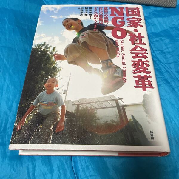 国家・社会変革・ＮＧＯ　政治への視線／ＮＧＯ運動はどこへ向かうべきか 藤岡美恵子／編　越田清和／編　中野憲志／編