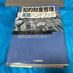 知的財産管理実務ハンドブック　創造から活用に至る知財管理の戦略的実践 ＩＰトレーディング・ジャパン株式会社／編著　ワールド