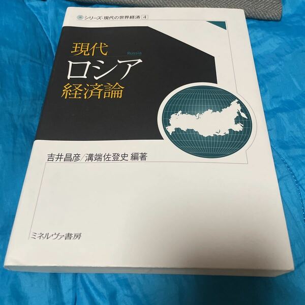 現代ロシア経済論 （シリーズ・現代の世界経済　４） 吉井昌彦／編著　溝端佐登史／編著