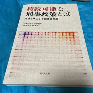 持続可能な刑事政策とは　地域と共生する犯罪者処遇 日本犯罪社会学会／編　浜井浩一／責任編集