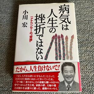 病気は人生の挫折ではない　小川宏