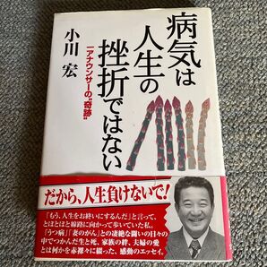 病気は人生の挫折ではない 小川宏