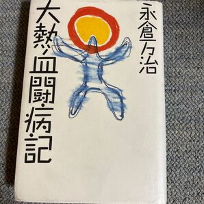 大熱血闘病記　永倉万治