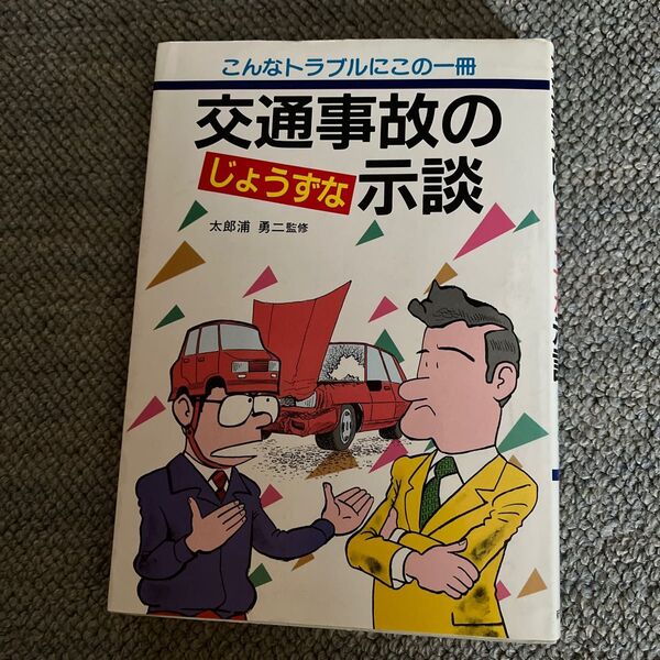 交通事故のじょうずな示談 太郎浦 勇二