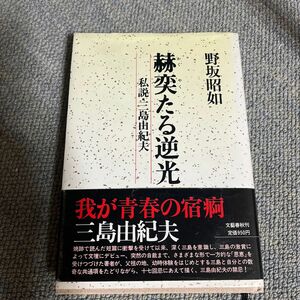 赫奕たる逆光　私説　三島由紀夫　野坂昭如