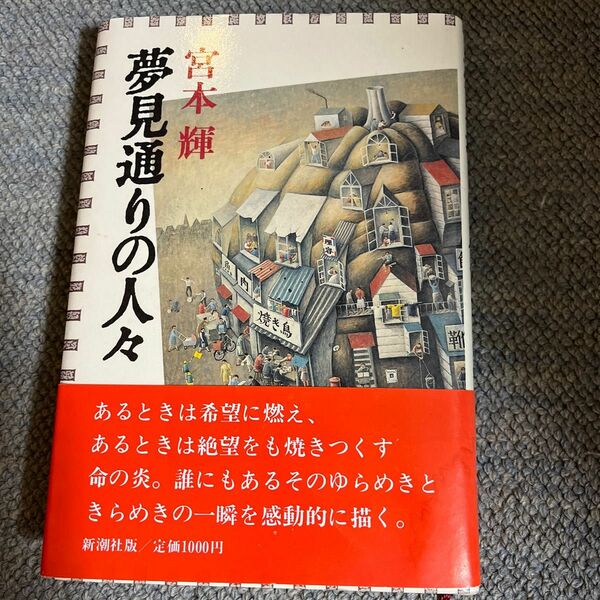 夢見通りの人々　宮本輝