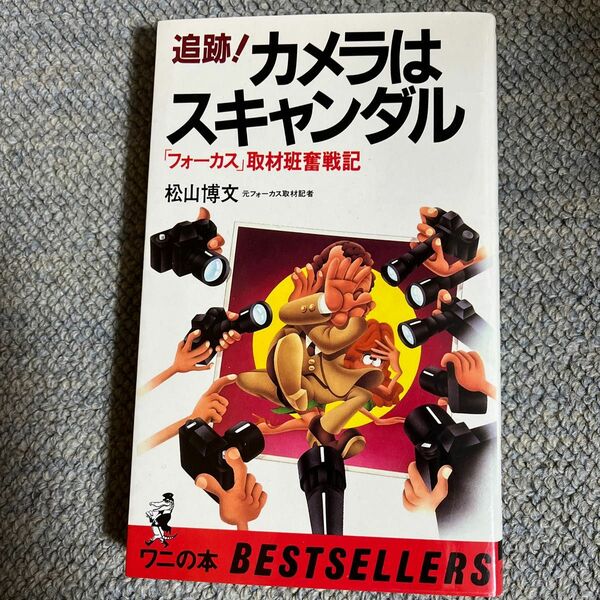 追跡！カメラはスキャンダル　松山博文　フォーカス取材奮戦記