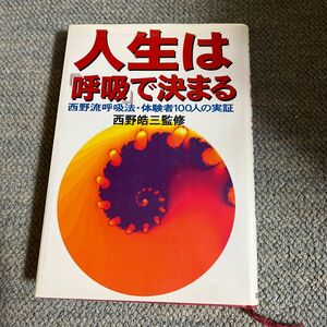 人生は呼吸で決まる　西野皓三　監修