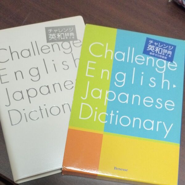 チャレンジ英和辞典進研ゼミ特装版ベネッセBenesse中古夏休み英語の勉強 ベネッセ 進研ゼミ 仏和辞典 英和辞典 特装版