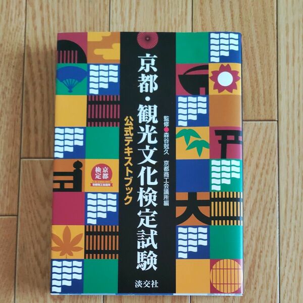 京都・観光文化検定試験 公式テキストブック