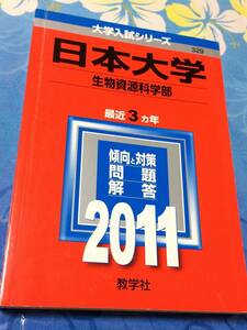 赤本　教学社　日本大学　生物資源科学部　2011年版　過去3ヵ年　大学入試シリーズ 送料無料