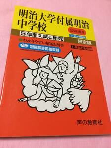 声の教育社　明治大学付属明治中学校 25年度用 5年間入試と研究　解答用紙付き　送料無料