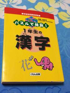 くもん出版 パズルで特訓! 1年生の漢字 本堂 寛 送料無料