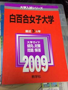 赤本　教学社　白百合女子大学 2009年度過去3ヵ年 送料無料