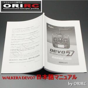 【Cpost】ORI RC WALKERA DEVO7 日本語マニュアル (DEVO-7manual)