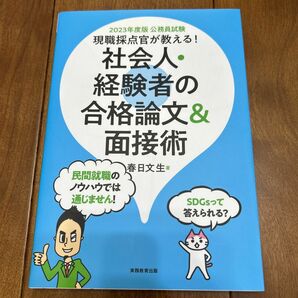 現職採点官が教える！社会人・経験者の合格論文＆面接術　公務員試験　２０２３年度版 春日文生／著