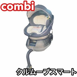 【美品】 combi コンビ チャイルドシート クルムーブスマート