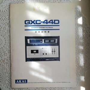 AKAI GXC-44D　ステレオカセットデッキ　使用説明書　取扱説明書