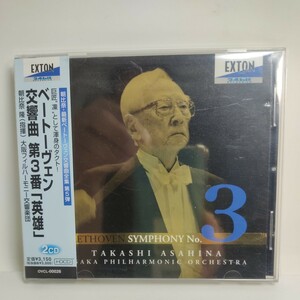 ベートーヴェン：交響曲 第３番 「英雄」 ［２ＣＤ］ 大阪フィルハーモニー交響楽団／朝比奈隆 【指揮】