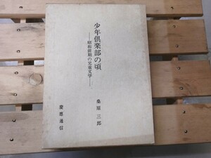 少年倶楽部の頃　昭和前期の児童文学 桑原三郎／著