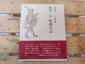 渡辺一夫　敗戦日記　 串田孫一・二宮敬 編　 博文館新社　定価：3500円　初版　函入り・帯付き