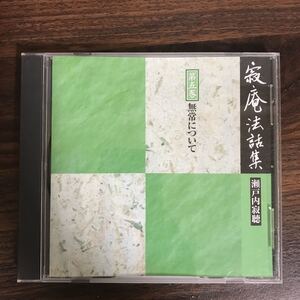 (B405)中古CD100円 寂庵法話集　第5巻 無常について