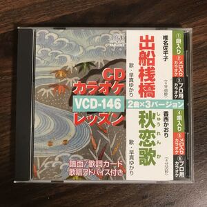 (B405)中古CD100円 カラオケ　出船桟橋　ほか