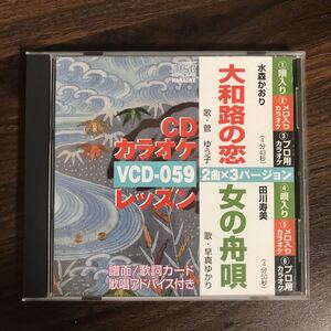 (B405)中古CD100円 カラオケ　大和路の恋　ほか