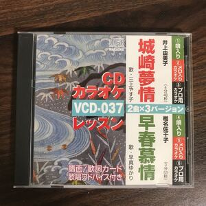 (B405)中古CD100円 カラオケ　城崎夢情　ほか