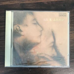 (B411)帯付 中古CD150円 大江光　ふたたび