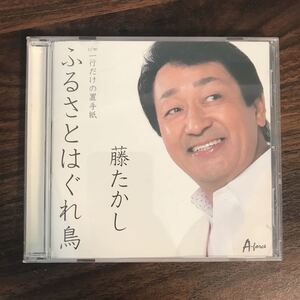 (B411)帯付 中古CD450円 藤たかし　ふるさとはぐれ鳥